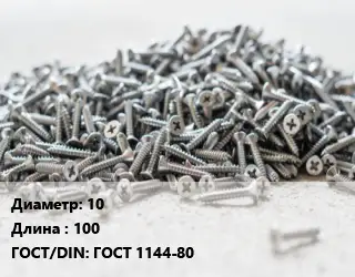 Шуруп 10х100 ГОСТ: ГОСТ 1144-80